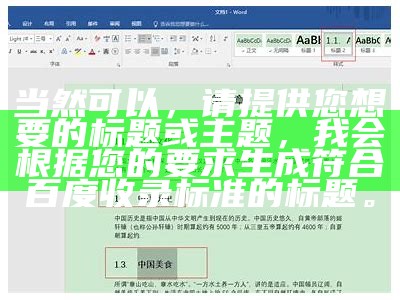 当然可以，请提供您想要的标题或主题，我会根据您的要求生成符合百度收录标准的标题。