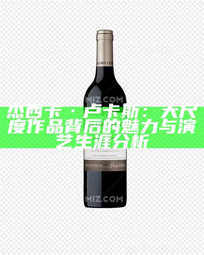 杰西卡·卢卡斯：大尺度作品背后的魅力与演艺生涯调查