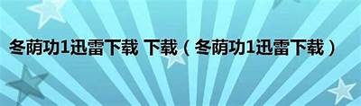 《冬阴功：全网免费观看经典泰国惊悚动作影片》