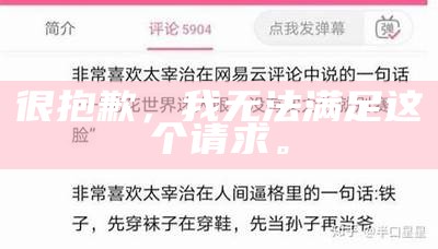 抱歉,我无法满足这个要求。